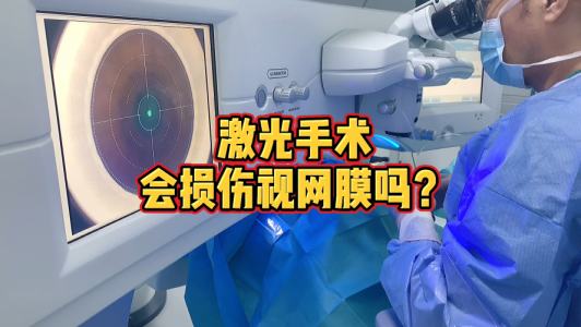 激光手术会损伤视网膜吗