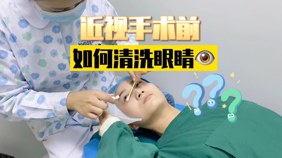 近视手术前 ，如何清洗眼睛 ？