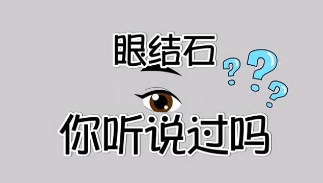 哪些习惯会导致眼睛长结石？